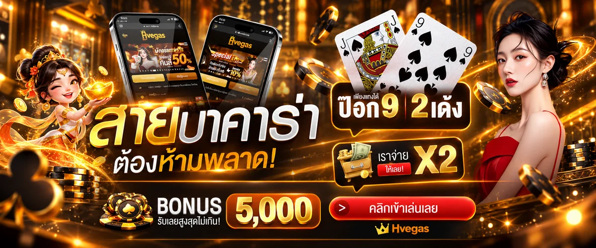 Hvegas ทางเข้าเว็บหลัก คาสิโน สล็อต PG และข้อมูลครบ